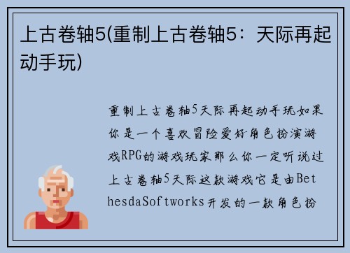 上古卷轴5(重制上古卷轴5：天际再起动手玩)