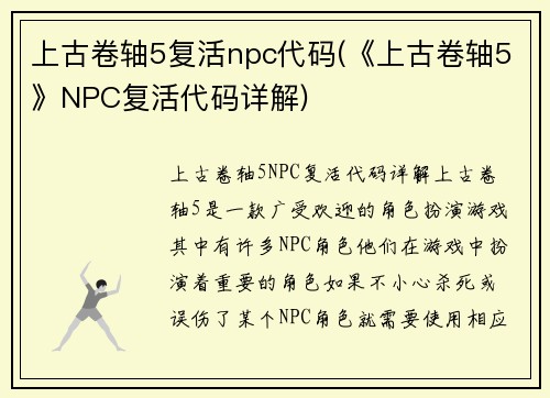 上古卷轴5复活npc代码(《上古卷轴5》NPC复活代码详解)