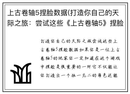 上古卷轴5捏脸数据(打造你自己的天际之旅：尝试这些《上古卷轴5》捏脸数据)