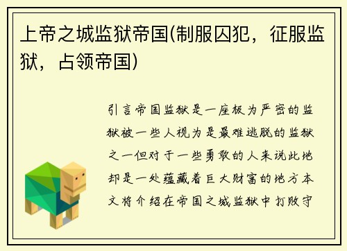 上帝之城监狱帝国(制服囚犯，征服监狱，占领帝国)