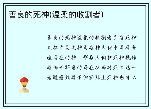 善良的死神(温柔的收割者)