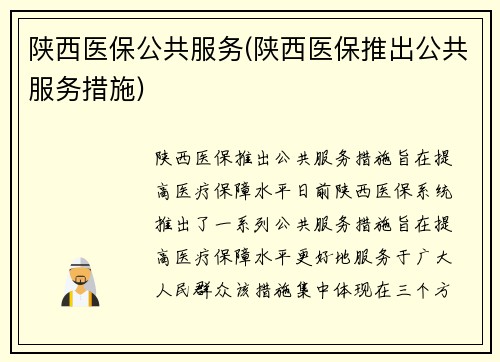 陕西医保公共服务(陕西医保推出公共服务措施)
