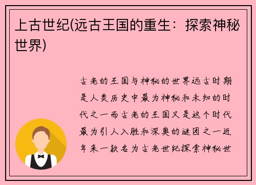 上古世纪(远古王国的重生：探索神秘世界)