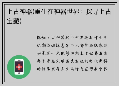 上古神器(重生在神器世界：探寻上古宝藏)