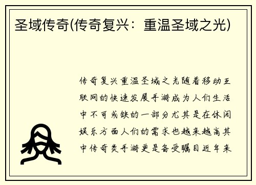 圣域传奇(传奇复兴：重温圣域之光)