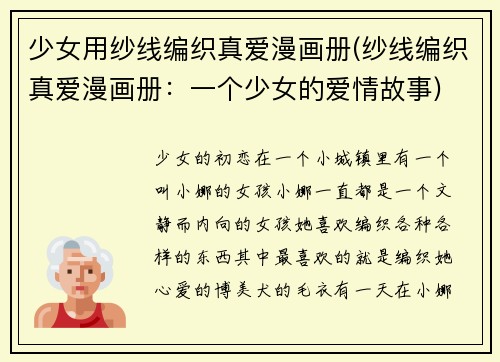 少女用纱线编织真爱漫画册(纱线编织真爱漫画册：一个少女的爱情故事)