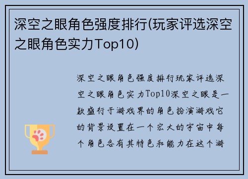 深空之眼角色强度排行(玩家评选深空之眼角色实力Top10)
