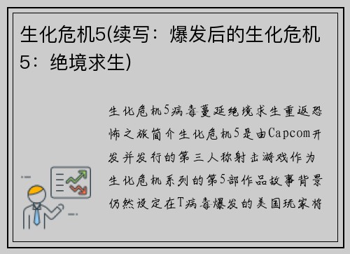 生化危机5(续写：爆发后的生化危机5：绝境求生)