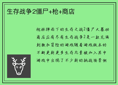 生存战争2僵尸+枪+商店