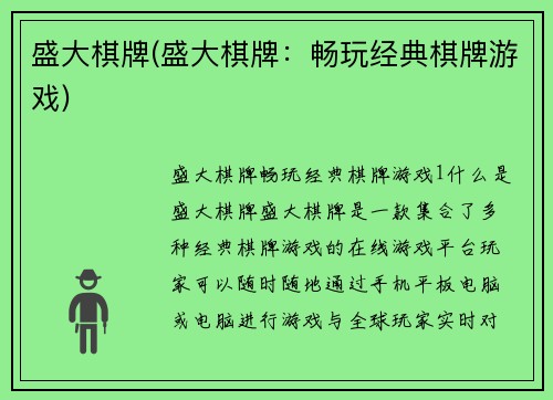 盛大棋牌(盛大棋牌：畅玩经典棋牌游戏)