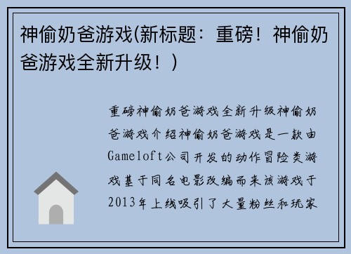 神偷奶爸游戏(新标题：重磅！神偷奶爸游戏全新升级！)