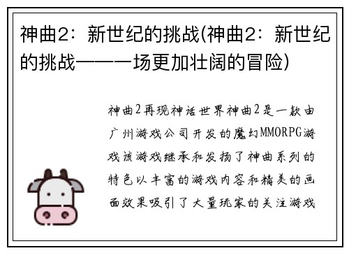 神曲2：新世纪的挑战(神曲2：新世纪的挑战——一场更加壮阔的冒险)