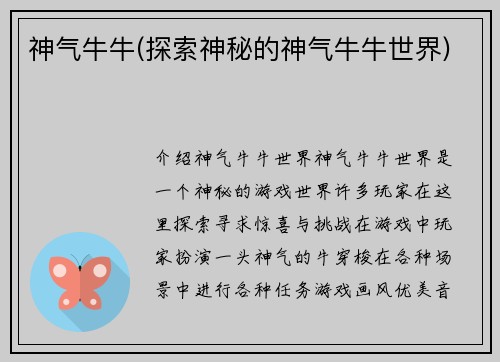 神气牛牛(探索神秘的神气牛牛世界)