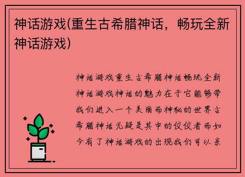 神话游戏(重生古希腊神话，畅玩全新神话游戏)