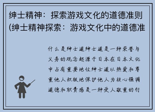 绅士精神：探索游戏文化的道德准则(绅士精神探索：游戏文化中的道德准则续记)