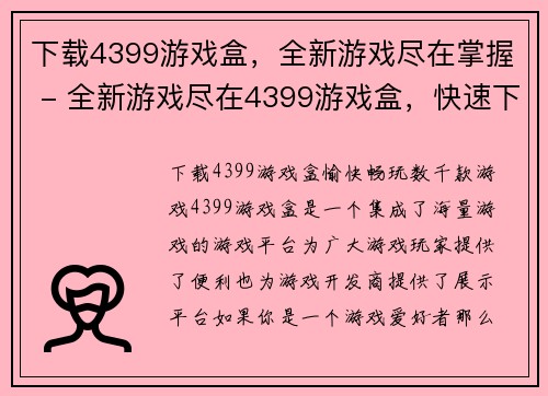 下载4399游戏盒，全新游戏尽在掌握 - 全新游戏尽在4399游戏盒，快速下载畅玩(下载4399游戏盒，体验全新游戏尽在掌握！快速下载畅玩，畅享全新游戏的乐趣！)