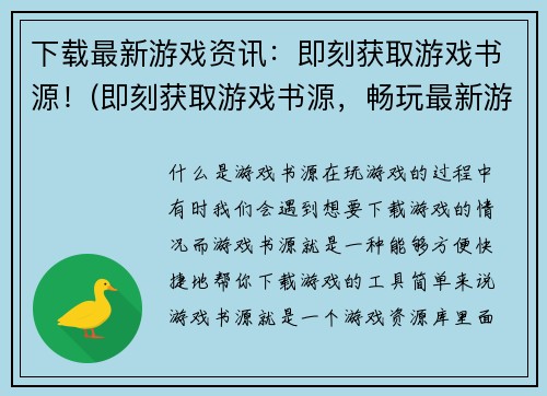 下载最新游戏资讯：即刻获取游戏书源！(即刻获取游戏书源，畅玩最新游戏资讯！)