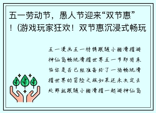 五一劳动节，愚人节迎来“双节惠”！(游戏玩家狂欢！双节惠沉浸式畅玩体验！)