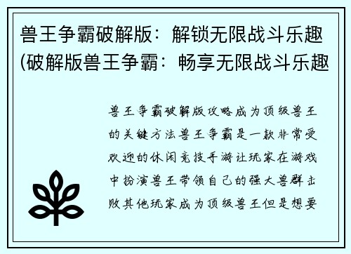 兽王争霸破解版：解锁无限战斗乐趣(破解版兽王争霸：畅享无限战斗乐趣)