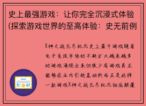 史上最强游戏：让你完全沉浸式体验(探索游戏世界的至高体验：史无前例的沉浸式旅程)