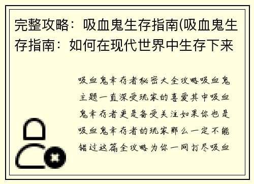 完整攻略：吸血鬼生存指南(吸血鬼生存指南：如何在现代世界中生存下来)