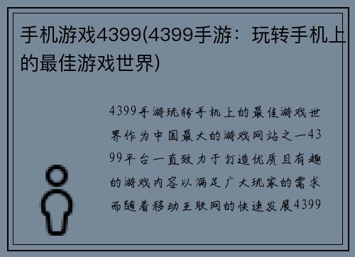 手机游戏4399(4399手游：玩转手机上的最佳游戏世界)