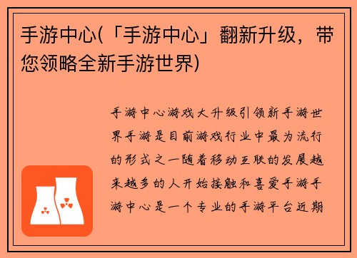 手游中心(「手游中心」翻新升级，带您领略全新手游世界)