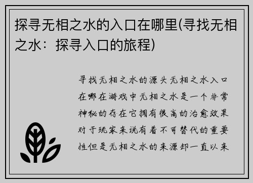 探寻无相之水的入口在哪里(寻找无相之水：探寻入口的旅程)