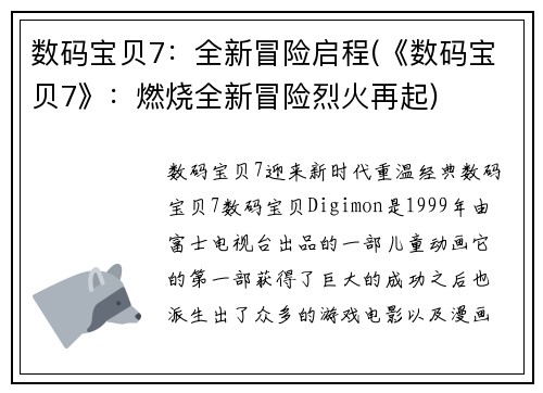 数码宝贝7：全新冒险启程(《数码宝贝7》：燃烧全新冒险烈火再起)