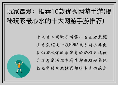 玩家最爱：推荐10款优秀网游手游(揭秘玩家最心水的十大网游手游推荐)