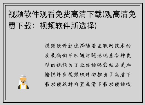 视频软件观看免费高清下载(观高清免费下载：视频软件新选择)
