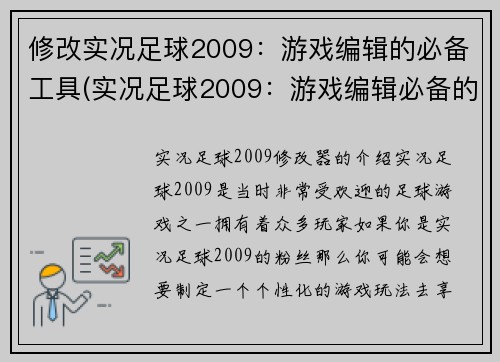 修改实况足球2009：游戏编辑的必备工具(实况足球2009：游戏编辑必备的工具清单)