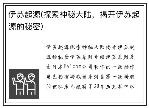 伊苏起源(探索神秘大陆，揭开伊苏起源的秘密)