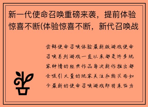 新一代使命召唤重磅来袭，提前体验惊喜不断(体验惊喜不断，新代召唤战火再燃)