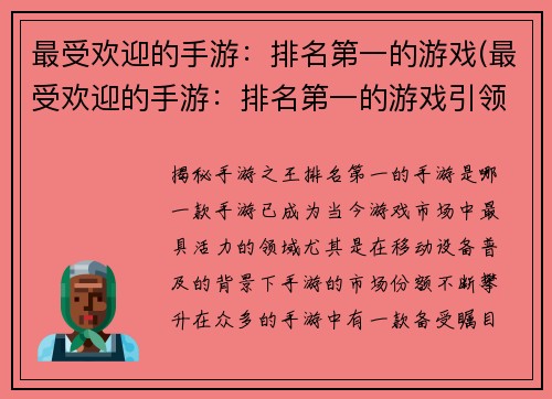 最受欢迎的手游：排名第一的游戏(最受欢迎的手游：排名第一的游戏引领了移动游戏市场)