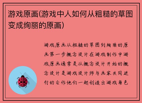 游戏原画(游戏中人如何从粗糙的草图变成绚丽的原画)