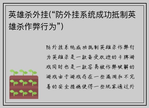 英雄杀外挂(“防外挂系统成功抵制英雄杀作弊行为”)