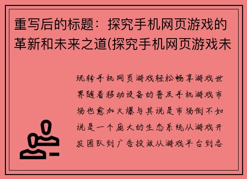 重写后的标题：探究手机网页游戏的革新和未来之道(探究手机网页游戏未来之道：革新与新时代发展)