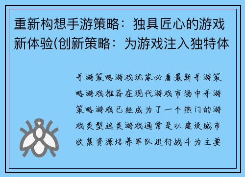 重新构想手游策略：独具匠心的游戏新体验(创新策略：为游戏注入独特体验)