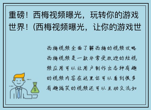 重磅！西梅视频曝光，玩转你的游戏世界！(西梅视频曝光，让你的游戏世界更加精彩！)