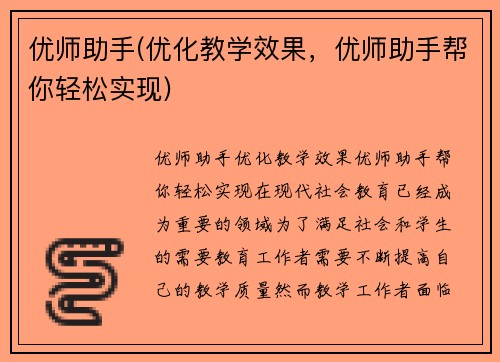 优师助手(优化教学效果，优师助手帮你轻松实现)