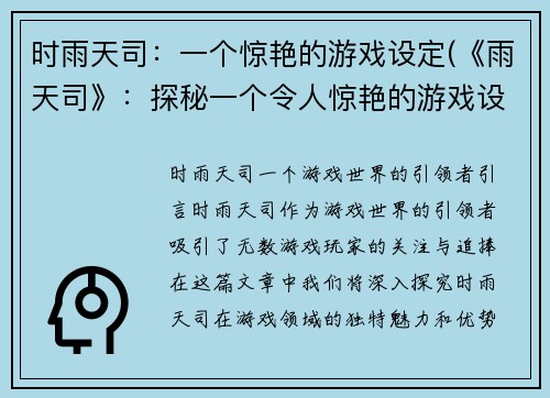 时雨天司：一个惊艳的游戏设定(《雨天司》：探秘一个令人惊艳的游戏设定)