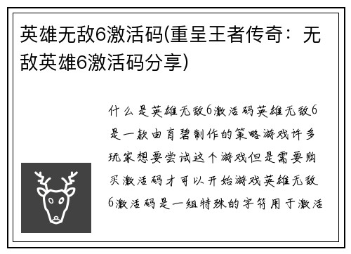 英雄无敌6激活码(重呈王者传奇：无敌英雄6激活码分享)