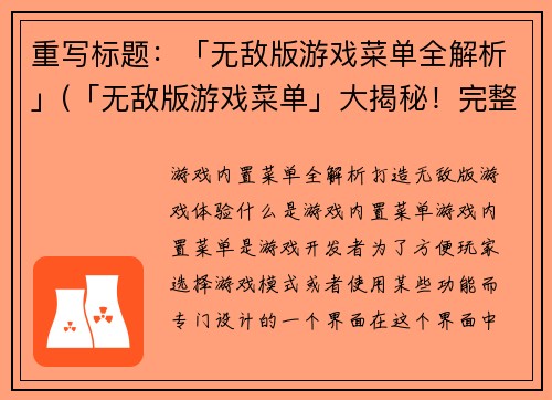 重写标题：「无敌版游戏菜单全解析」(「无敌版游戏菜单」大揭秘！完整解析攻略！)