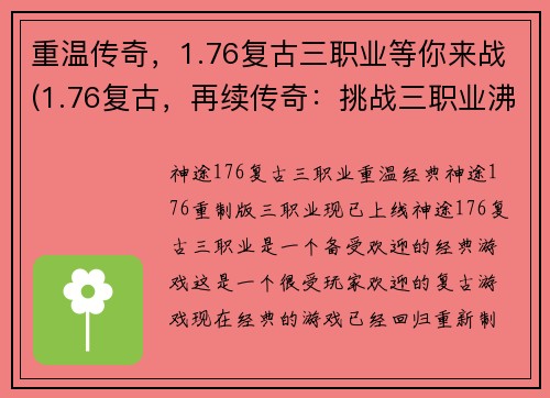 重温传奇，1.76复古三职业等你来战(1.76复古，再续传奇：挑战三职业沸腾战场)