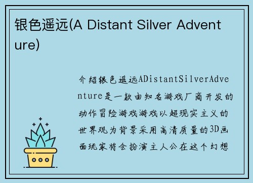 银色遥远(A Distant Silver Adventure)