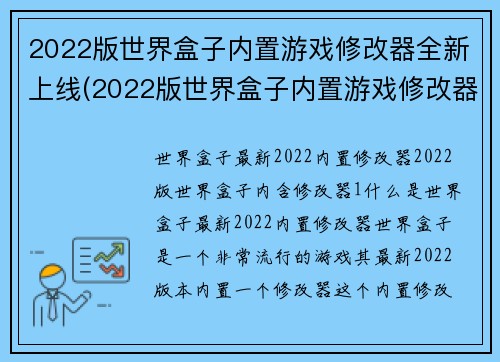 2022版世界盒子内置游戏修改器全新上线(2022版世界盒子内置游戏修改器全新升级)