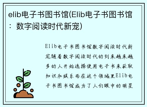 elib电子书图书馆(Elib电子书图书馆：数字阅读时代新宠)