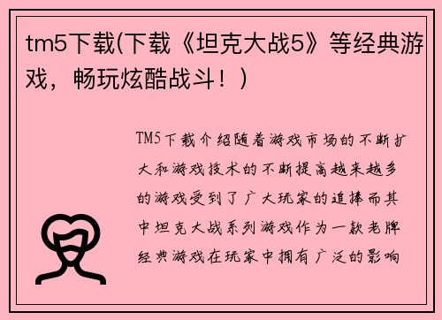 tm5下载(下载《坦克大战5》等经典游戏，畅玩炫酷战斗！)