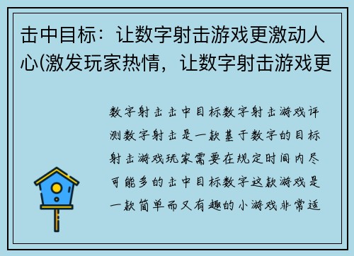 击中目标：让数字射击游戏更激动人心(激发玩家热情，让数字射击游戏更加刺激的方法)